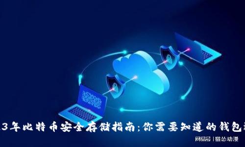2023年比特币安全存储指南：你需要知道的钱包选择