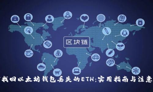 如何找回以太坊钱包丢失的ETH:实用指南与注意事项