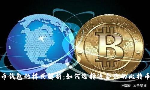 比特币钱包的样式解析:如何选择适合你的比特币钱包