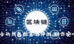 usdt公认最安全的钱包推荐与评测，助