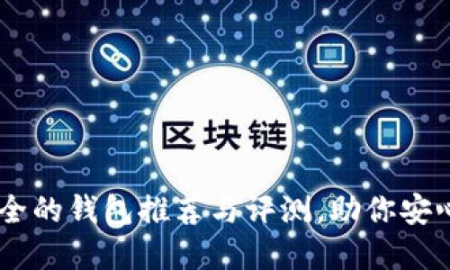 usdt公认最安全的钱包推荐与评测，助你安心投资数字货币