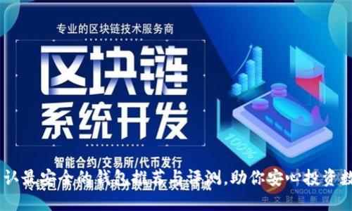 usdt公认最安全的钱包推荐与评测，助你安心投资数字货币