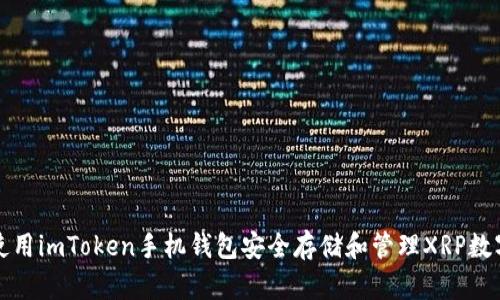 如何使用imToken手机钱包安全存储和管理XRP数字资产