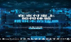 如何使用imToken手机钱包安全存储和管