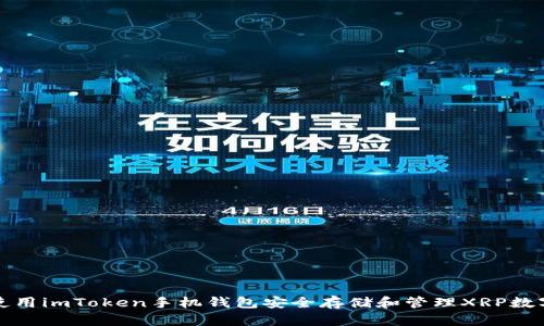 如何使用imToken手机钱包安全存储和管理XRP数字资产