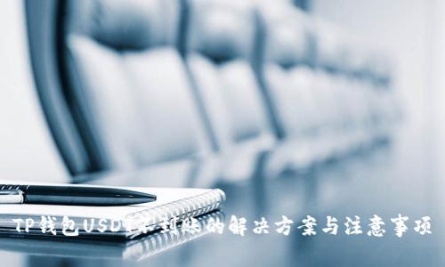 TP钱包USDT不到账的解决方案与注意事项