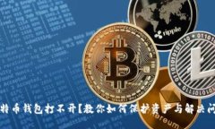 比特币钱包打不开？教你如何保护资产