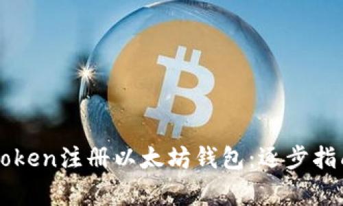 如何使用imToken注册以太坊钱包：逐步指南与注意事项