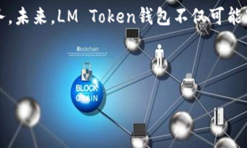    LM Token钱包：安全、便捷与时下热点的完美结合  / 

 guanjianci  LM Token, 加密货币钱包, 数字资产管理, 区块链技术  /guanjianci 

一、引言：数字资产的新时代
随着区块链技术的迅猛发展，数字资产逐渐走入我们的日常生活。这不仅包括比特币、以太坊等知名加密货币，还涵盖了数以万计的其他数字资产。在这个新兴市场中，如何安全、便捷地管理这些资产，成为了许多人关注的焦点。LM Token钱包凭借其良好的用户体验和安全性，成为了市场上的一匹黑马。

二、LM Token钱包的背景与启动
LM Token钱包是一款集成了多种数字资产管理功能的钱包应用。它的创始团队由一群信奉区块链技术未来的年轻人组成。他们在开发过程中，始终把用户的需求放在第一位，希望能为用户提供一个安全且便捷的数字资产管理工具。
最初，LM Token钱包起源于一场偶然的技术交流会。在会上，几位对区块链技术充满热情的年轻人，共同探讨了数字资产管理中存在的痛点。于是，LM Token钱包的构思应运而生。为了更好地提升用户体验，他们不断进行产品迭代，最终推出了这款兼具美观与实用的数字资产钱包。

三、安全性：守护每一笔资产
在数字资产的世界里，安全性无疑是每个用户最关心的问题。LM Token钱包在安全性方面投入了大量精力，从多层加密技术到双重身份验证，都为用户的资产保驾护航。一位用户曾分享他的经历：他在使用LM Token钱包时，系统自动提醒他进行双重身份验证，他感到十分安心，也正因为这样的设计，避免了一次因为假冒链接而造成的资产损失。
钱包内的私钥始终保存在用户的本地设备上，用户可以自主控制自己的资产。甚至在平时使用中，用户的交易记录和资产变化也会通过隐私加密进行保护，确保每一笔交易的隐私。

四、便捷性：一站式服务的体验
LM Token钱包的界面设计，用户可以轻松找到所需功能，无论是进行日常交易、资产兑换，还是查看市场行情，都能在几秒钟内完成。就像一位年轻的投资者所说的：“使用LM Token钱包，就像在阳光洒满的咖啡馆中点一杯香浓的咖啡，服务迅速又令人愉悦。”
此外，LM Token钱包还支持多种币种的交易，用户可以在同一个平台上管理不同的数字资产，避免了在多个平台间切换的繁琐。想象一下，在繁忙的工作日里，你只需花几分钟时间，便能完成所有的资产管理，这种高效感让人支持不已。

五、与时俱进的功能更新
在数字货币迅速变化的市场中，LM Token钱包始终保持对新技术和新趋势的敏锐洞察。团队会定期对产品进行更新，推出符合市场需求的新功能。比如，最近推出的NFT资产管理功能，吸引了众多收藏爱好者的关注。用户可以在钱包中方便地查看和管理自己的NFT资产，打破了传统数字资产管理的界限。
团队通过用户反馈不断体验，这让LM Token钱包不仅仅是一个工具，更像是一个与用户共同成长的伙伴。一次用户调研会上，一位资深用户与开发团队分享了自己的意见，建议加入自动群发交易提醒功能。这个小小的建议最终被采纳，实现了自动化管理功能，让用户的体验更加顺畅。

六、真实案例：用户的声音
许多用户在社交平台上分享了他们使用LM Token钱包的真实体验。例如，一位名叫小李的用户分享了他如何通过LM Token钱包在短时间内实现了资产增值。小李说：“我最初是因为一些朋友推荐使用LM Token钱包的，没想到使用后真的感受到了它的便捷和安全。特别是在参与新项目时，简单几步就能进行投资，省去了很多繁琐的流程。”
还有一位用户提到：“我对数字资产并不熟悉，但通过LM Token钱包的简单教程，我迅速掌握了基本操作。现在我不仅可以安全存储我的投资资产，还能随时了解市场动态。”

七、面临的挑战与解决方案
尽管LM Token钱包在市场上取得了显著的成功，但依然面临一些挑战。例如，市场竞争激烈，用户的需求变化迅速。为了应对这些挑战，LM Token钱包不断加大研发投入，引入人工智能技术进行精准分析，帮助用户识别市场趋势。同时，团队也在考虑如何更好地提升用户教育，帮助新手用户快速上手。
再者，随着数字货币监管政策的逐渐明朗化，LM Token钱包也密切关注各国的法规动向，确保在合规的前提下不断推出创新功能。对团队而言，抓住每一次市场变革的机会，不断调整策略，将使他们在未来的市场竞争中处于有利位置。

八、未来展望：共创造数字资产的未来
展望未来，LM Token钱包希望能进一步拓展国际市场，将其便捷、安全的服务推广至更广泛的用户群体。通过加大对用户教育的投入，帮助更多人理解和参与到数字资产的世界中，成为推动区块链技术普及的一份子。
在团队的愿景中，未来将会有越来越多的人享受到数字资产带来的便捷生活。同时，LM Token钱包也会不断技术，推出个人化定制服务，让每位用户都能找到最适合自己的资产管理方案。

九、结语：科技与人性的结合
随着数字经济的快速发展，如何在技术与人性之间找到平衡点，至关重要。LM Token钱包作为数字资产管理的先锋，将继续努力为用户提供更好的产品和服务。未来，LM Token钱包不仅可能改变个人的财富管理方式，更能推动整个社会对数字资产的理解和应用。正如阳光洒在老旧木桌上一样，温暖而又明亮，照耀着每个人追寻财富与梦想的道路。

无论是资深的投资者，还是刚接触数字资产的新手，LM Token钱包都愿意成为所有用户的忠实伙伴，陪伴大家一起踏上这段充满机遇的旅程。

以上是关于LM Token钱包的一篇详细内容，从安全性、便捷性，到用户体验与未来展望等方面进行了全面的探讨。希望能够为读者提供有价值的信息和启示。