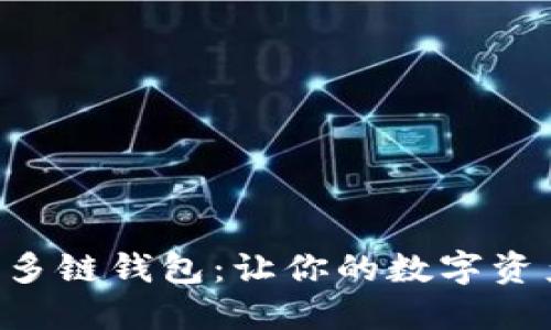 解密AP Link多链钱包：让你的数字资产管理更轻松