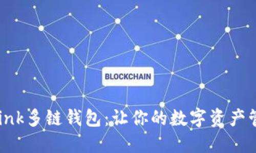 解密AP Link多链钱包：让你的数字资产管理更轻松