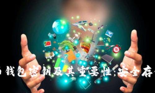 如何备份狗狗币钱包密钥及其重要性：安全存储你的加密资产