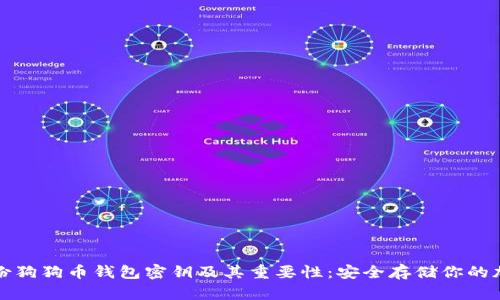 如何备份狗狗币钱包密钥及其重要性：安全存储你的加密资产