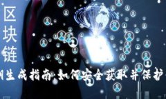 狗狗币钱包私钥生成指南：如何安全获