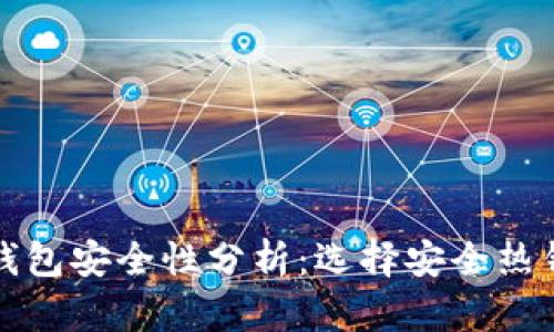 比特币交易所热钱包安全性分析:选择安全热钱包的指南与建议