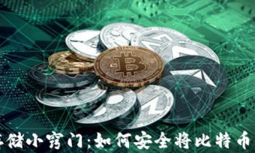 比特币存储小窍门:如何安全将比特币转入钱包