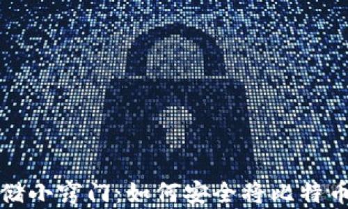 比特币存储小窍门:如何安全将比特币转入钱包