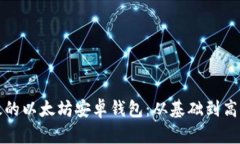 如何开发一个高效的以太坊安卓钱包：