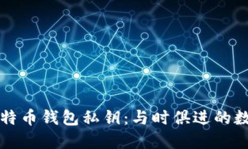 如何安全生成比特币钱包私钥：与时俱进的数字资产保护方法