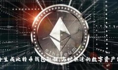 如何安全生成比特币钱包私钥：与时俱