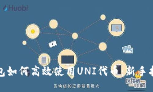 小狐狸钱包如何高效使用UNI代币：新手指南与技巧