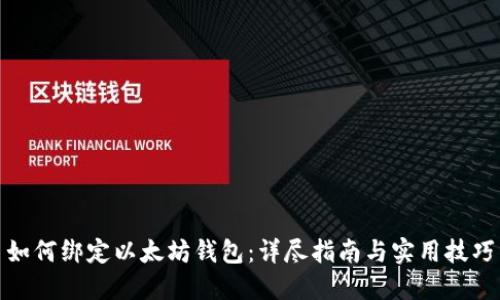 如何绑定以太坊钱包：详尽指南与实用技巧