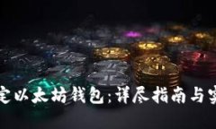 如何绑定以太坊钱包：详尽指南与实用