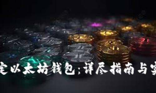 如何绑定以太坊钱包：详尽指南与实用技巧