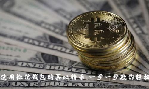 如何使用微信钱包购买比特币:一步一步教你轻松入门