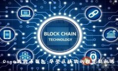 Doge狗狗币钱包：华登区块狗的投资新