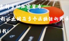 以太坊的主要钱包有几种常见的名称，