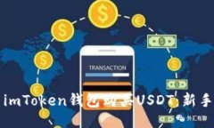 如何使用imToken钱包购买USDT：新手必看