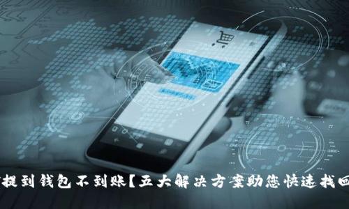 USDT提到钱包不到账?五大解决方案助您快速找回资金