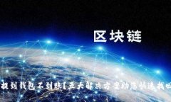 USDT提到钱包不到账？五大解决方案助