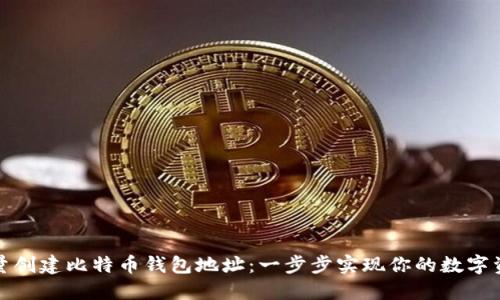 如何批量创建比特币钱包地址：一步步实现你的数字资产管理