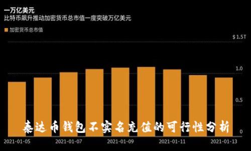 泰达币钱包不实名充值的可行性分析