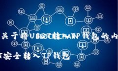 基于您的问题，以下是关于将USDT转入