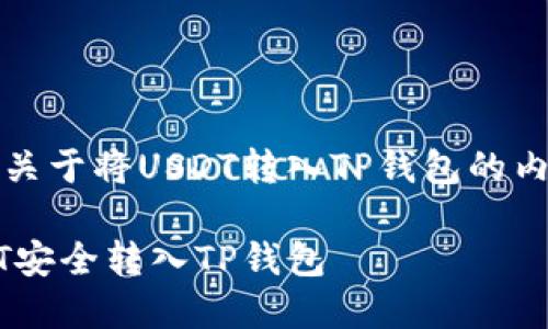 基于您的问题，以下是关于将USDT转入TP钱包的内容大纲以及相关信息。

深入解读：如何将USDT安全转入TP钱包