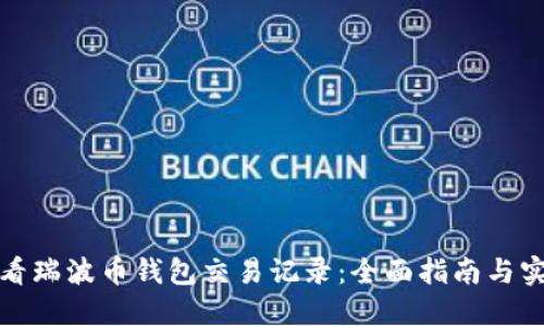 如何查看瑞波币钱包交易记录：全面指南与实用技巧