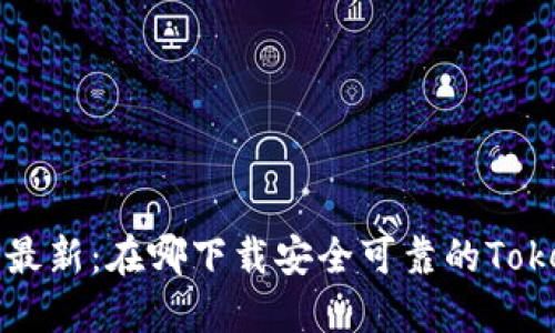 2023年最新：在哪下载安全可靠的Token钱包？