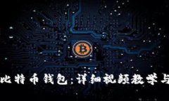 轻松制作比特币钱包：详细视频教学与