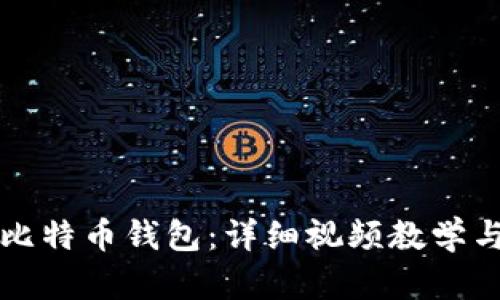 轻松制作比特币钱包:详细视频教学与实用指南