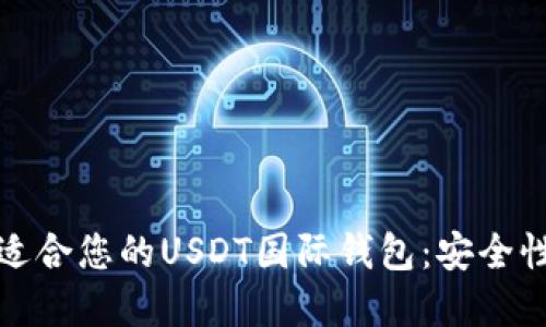 如何选择适合您的USDT国际钱包：安全性与便捷性