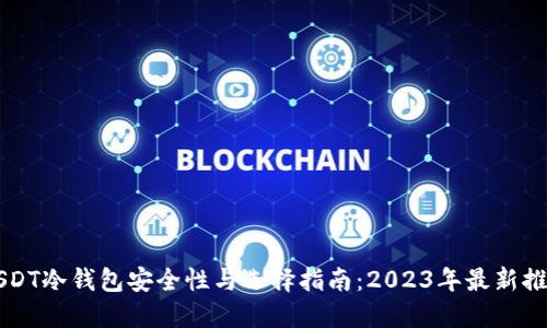 USDT冷钱包安全性与选择指南：2023年最新推荐