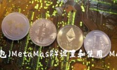 如何在狐狸钱包（MetaMask）设置和使用