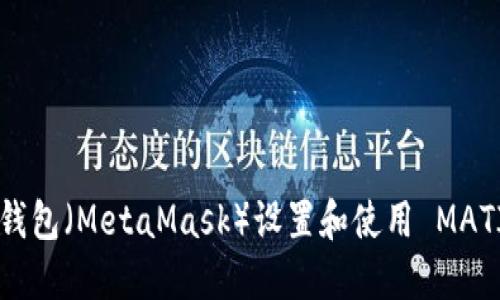 如何在狐狸钱包(MetaMask)设置和使用 MATIC:完整指南
