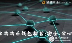 2023年最佳狗狗币钱包推荐：安全、省