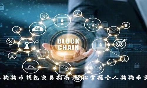 2023年狗狗币钱包交易指南:轻松掌握个人狗狗币交易技巧