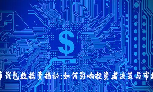 比特币钱包数据量揭秘：如何影响投资者决策与市场趋势