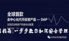 狗狗币钱包使用指南：一步步教你如何